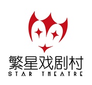 繁星戏剧村 Star Theatre