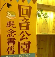 回音公园 概念书店