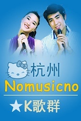 杭州No music no★K歌群