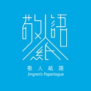 敬人纸语Jingren’s Paperlogue