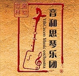 音和思琴蒙古原生态艺术团