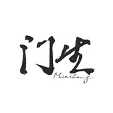 門生 Mensheng