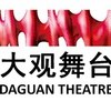 大观舞台DaGuan Theatre