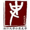 浙大公众史学研究中心