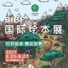 BIBF国际绘本展