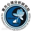 东方心理分析研究院