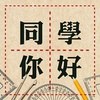 同学，你好！