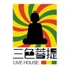 三色菩提Live House