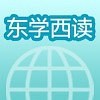 東學(xué)西讀