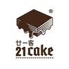21cake（廿一客）