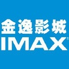 苏州金逸亿象城IMAX影城