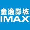 苏州金逸亿象城IMAX影城