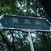 杭州黄泥岭