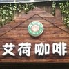 艾荷咖啡