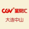 CGV影城大连中山店