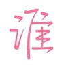 谁