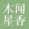 木屋香铺