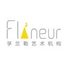 FLâNEUR 孚兰勒艺术机构