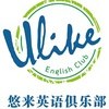 ulike英语俱乐部