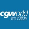 CGWorld时代漫游