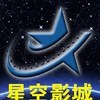 北京星空悠扬影城