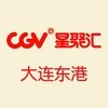 CGV星聚汇影城（大连东港店）