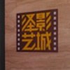 杭州泽艺影城