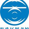 海珠区图书馆
