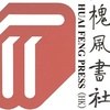 槐風書社