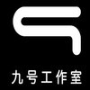 九号工作室