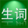 单词圣手