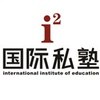 【i2之声】国际私塾 活动分享