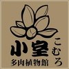 【小室】多肉植物馆