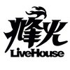 烽火LiveHouse