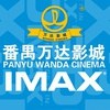 广州番禺万达影城