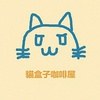 北.海.猫.咖