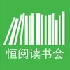 恒阅读书会