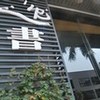逸书读书会