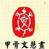 甲骨文慧画