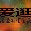 爱逛团队的创业之路