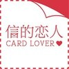 信的恋人
