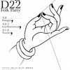 D-22民谣夜