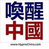 HypnoChina催眠研究机构