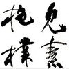 见素抱朴