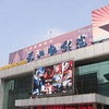 上海天山电影院（停业装修）