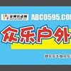 泉州众乐户外俱乐部