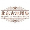 北京古地图集