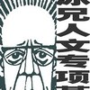 廖冰兄人文专项基金