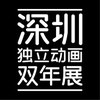 深圳独立动画双年展 
