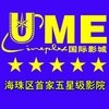 广州UME国际影城